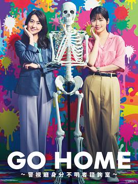 电影:GO HOME〜警视厅身份不明者咨询室〜
