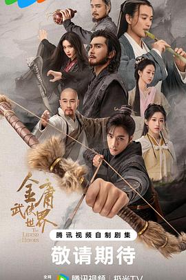 电影:金庸武侠世界