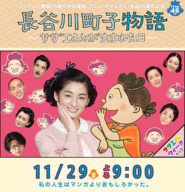 电影:长谷川町子物语:海螺小姐出生的那天