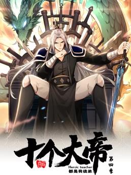 电影：开局十个大帝都是我徒弟动态漫画第四季