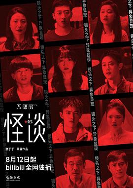 电影：不思异：怪谈