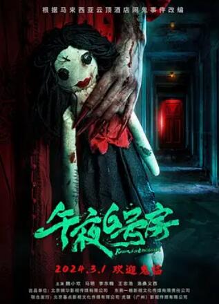 电影：午夜6号房