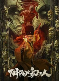 电影：阴阳守山人
