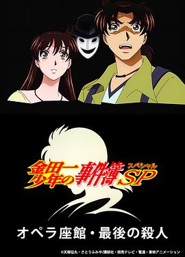 电影：金田一少年事件簿：歌剧院最后的杀人