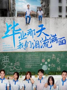 电影：毕业那天我们泪流满面