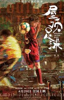 电影:屋顶足球