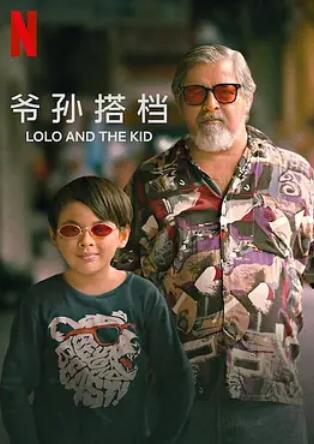 电影：爷孙搭档