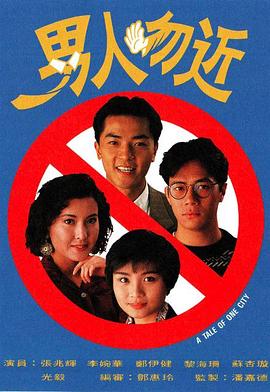 电影：男人勿近国语