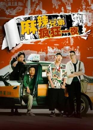 电影：麻辣兄弟之疯狂一夜