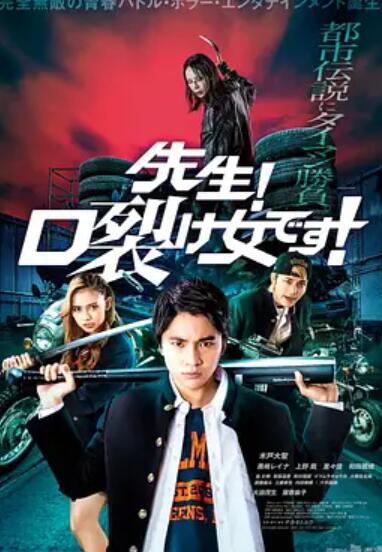 电影：老师！是裂口女！