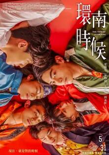 电影：环南时候