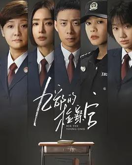 电影：九部的检察官