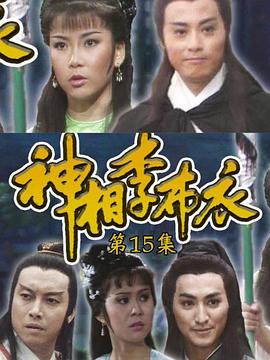 电影:神相李布衣粤语