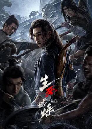 电影：生死试炼