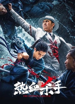 电影：热血杀手