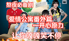 电影:爱情公寓番外篇:开心原力