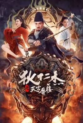 电影：狄仁杰之天宫蜃楼