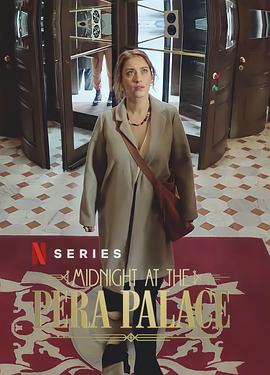 电影:午夜佩拉宫第一季
