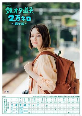 电影:铁宅道子、2万公里〜秩父篇〜