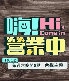 电影：嗨！营业中第四季