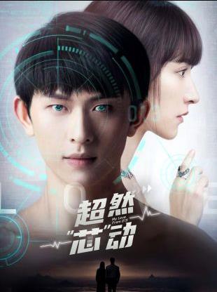 电影:超然芯动