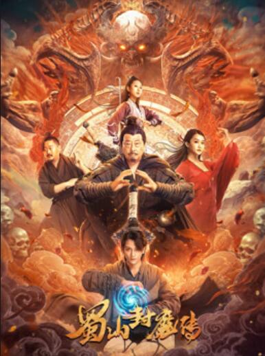 电影:蜀山封魔传
