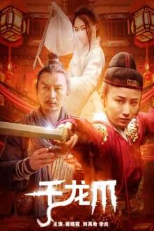电影:千龙爪