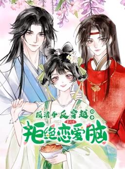 电影:顾清乔反穿越记事动态漫画第二季