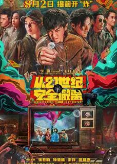 电影：从21世纪安全撤离