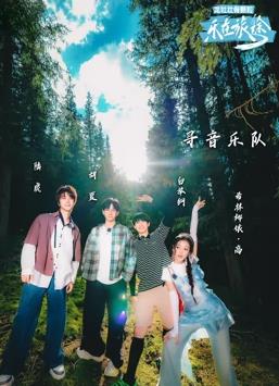 电影：乐在旅途第二季