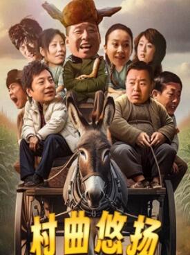电影：村曲悠扬