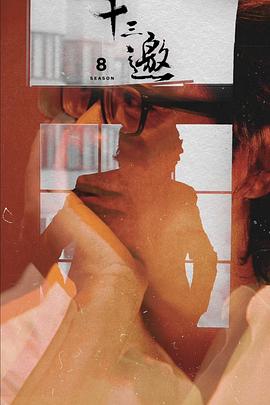 电影：十三邀第八季