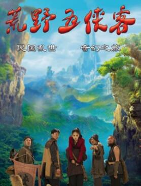 电影：荒野五侠客