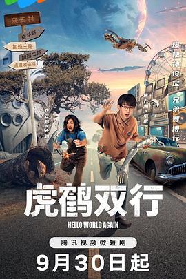 电影：虎鹤双行