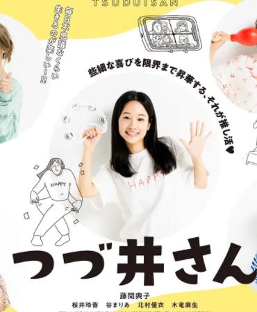 电影：津津井小姐