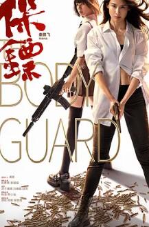 电影：保镖2024