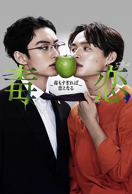 电影：毒恋～毒过了头就会变成恋爱～