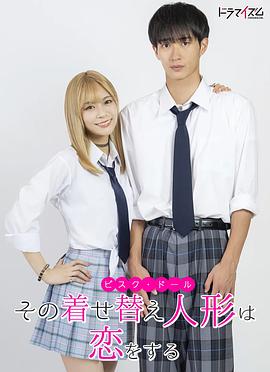 电影：更衣人偶坠入爱河真人版