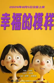 电影：幸福的模样2024