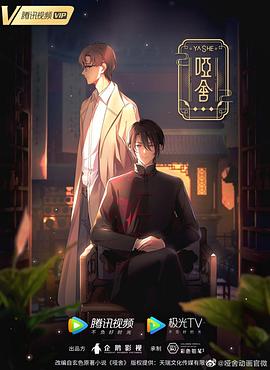 电影：哑舍动画