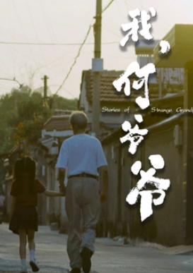 电影：我，何爷爷