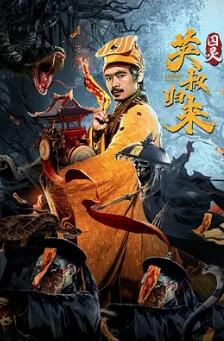 电影:英叔归来:囚灵