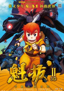 电影：魁拔之大战元泱界