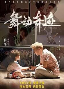 电影：舞动奇迹2024