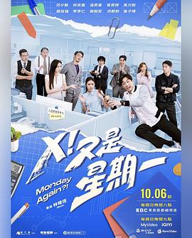 电影:X!又是星期一