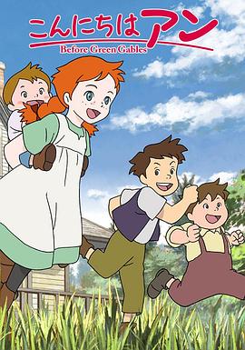 电影:你好安妮~Before Green Gables~