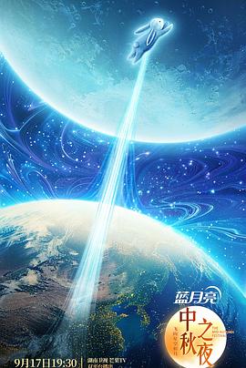 电影：2024湖南卫视中秋晚会