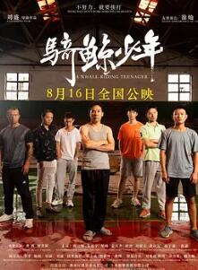 电影：骑鲸少年