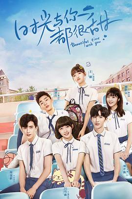 电影：时光与你都很甜怦然心动版