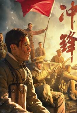 电影：冲锋2024：李感版